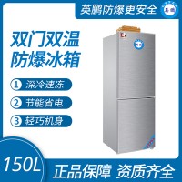 双温防爆冰箱150L